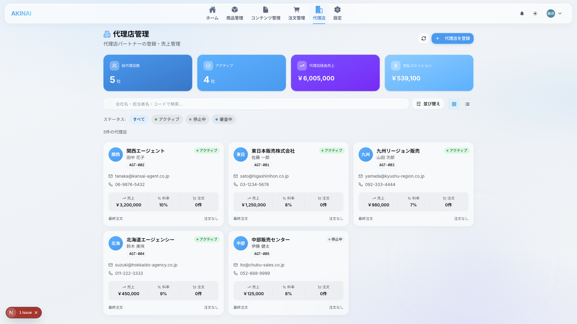 代理店管理