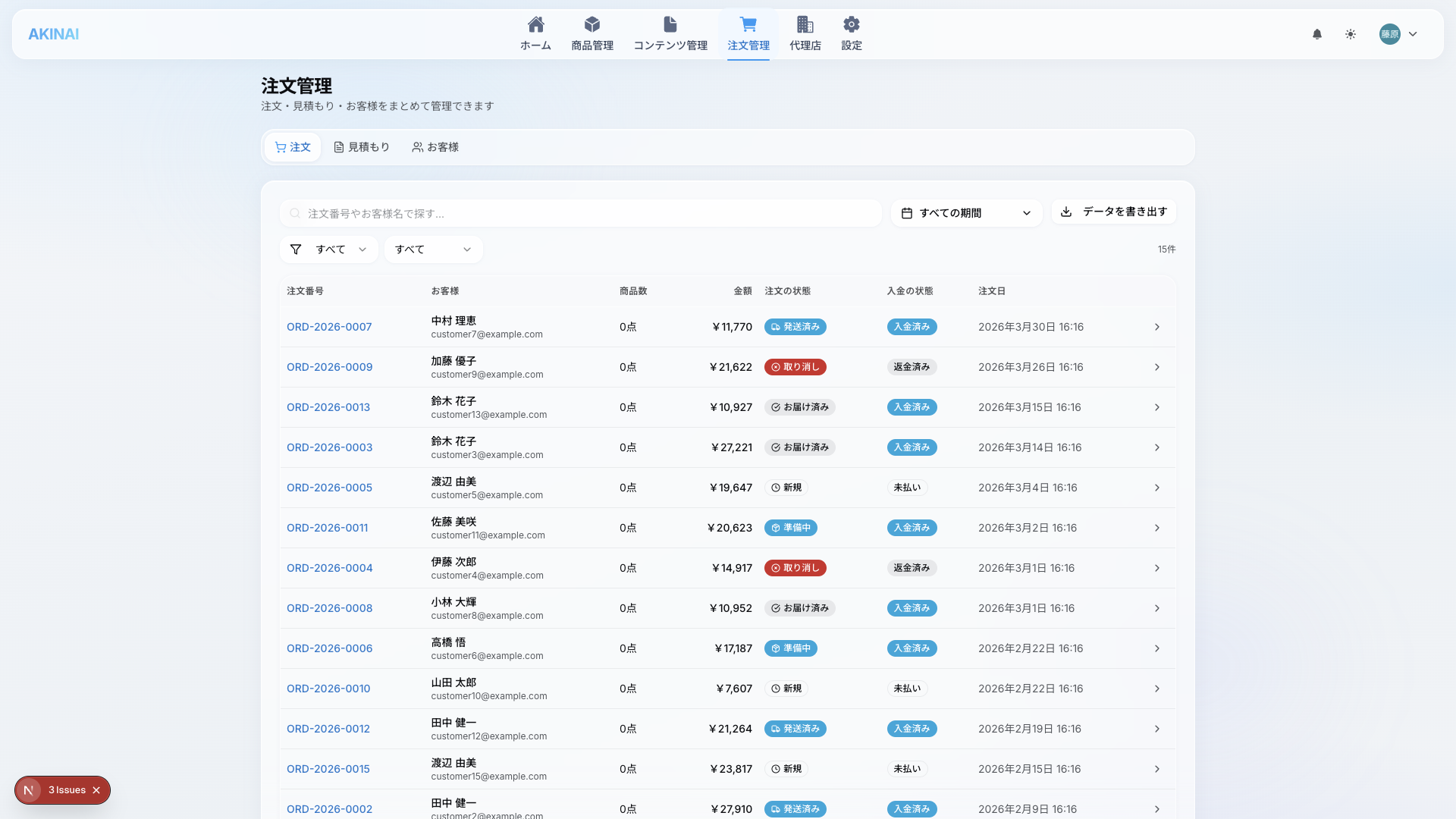受注管理